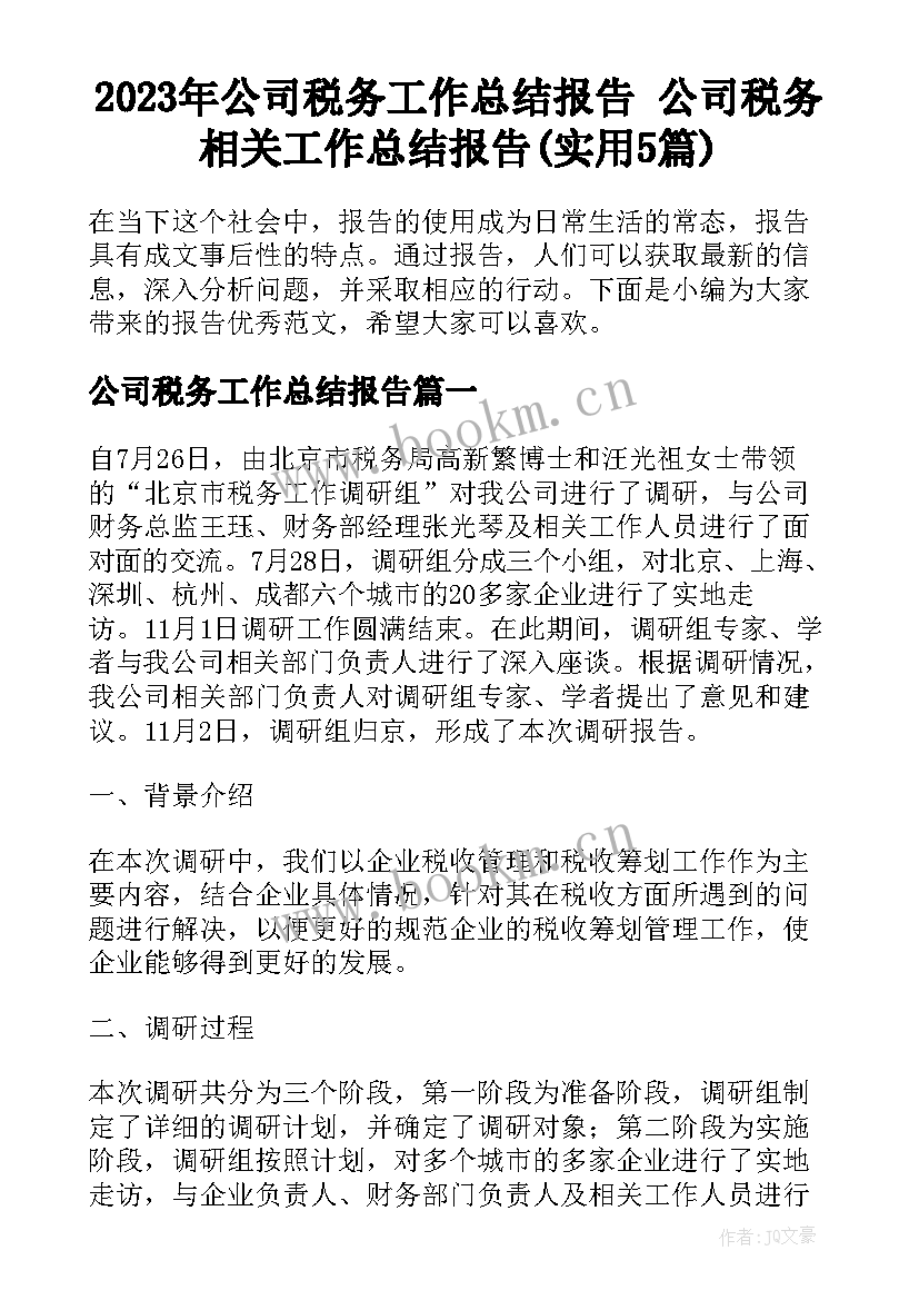 2023年公司税务工作总结报告 公司税务相关工作总结报告(实用5篇)