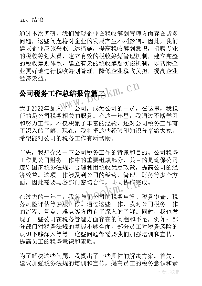 2023年公司税务工作总结报告 公司税务相关工作总结报告(实用5篇)