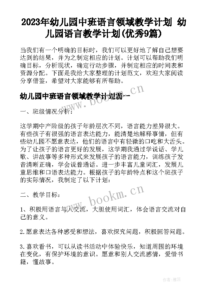 2023年幼儿园中班语言领域教学计划 幼儿园语言教学计划(优秀9篇)