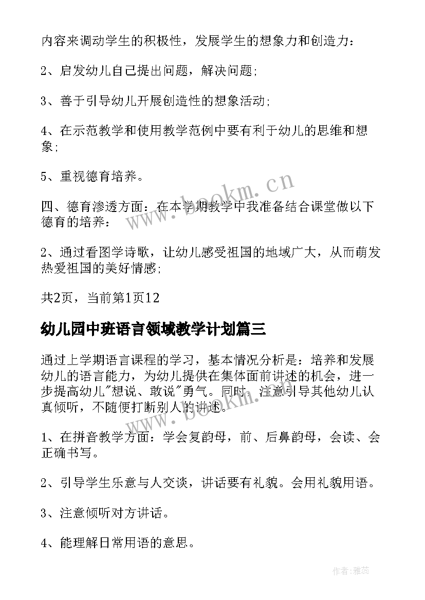 2023年幼儿园中班语言领域教学计划 幼儿园语言教学计划(优秀9篇)