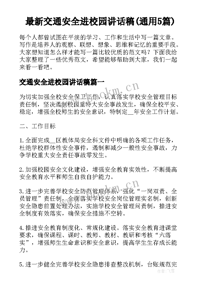 最新交通安全进校园讲话稿(通用5篇)