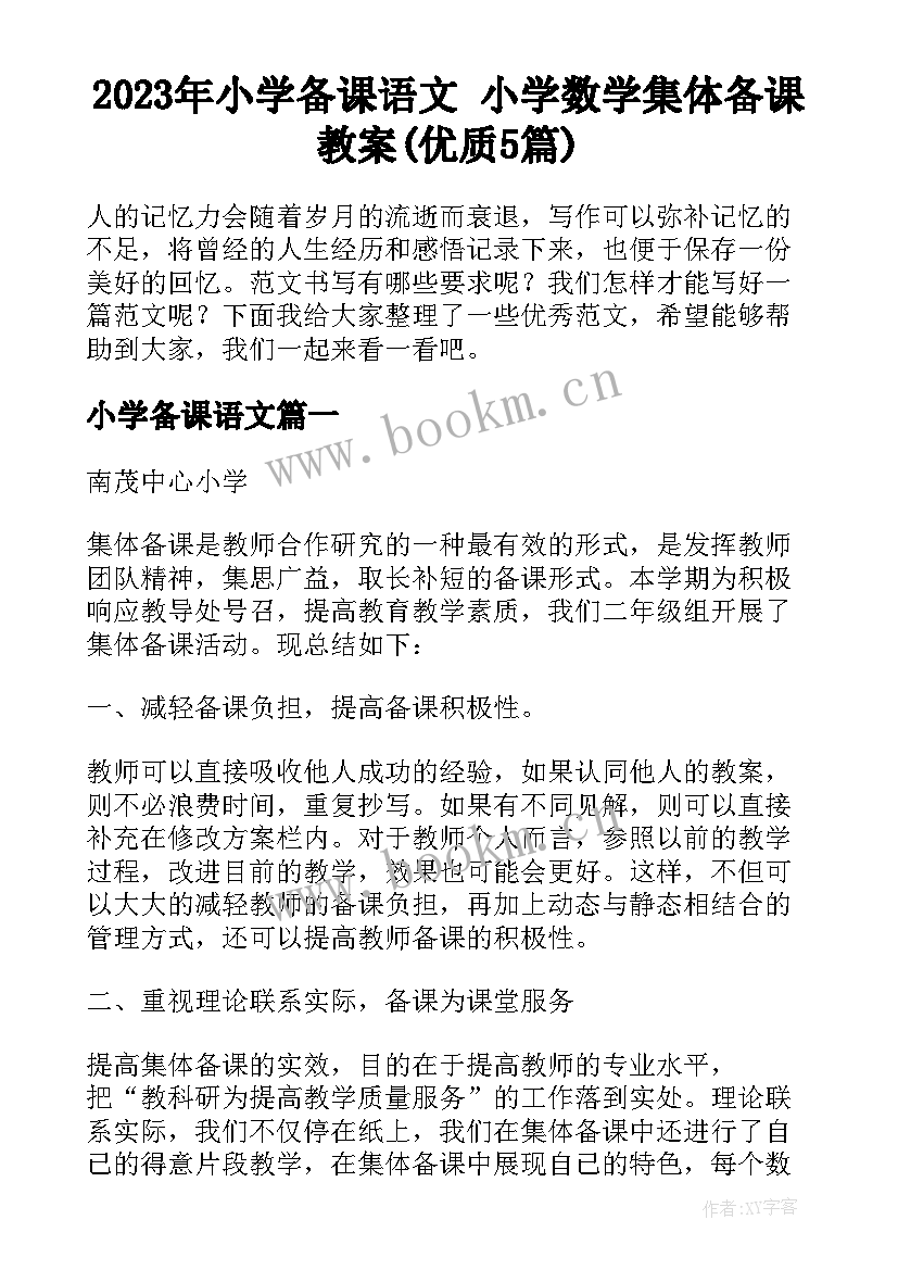 2023年小学备课语文 小学数学集体备课教案(优质5篇)