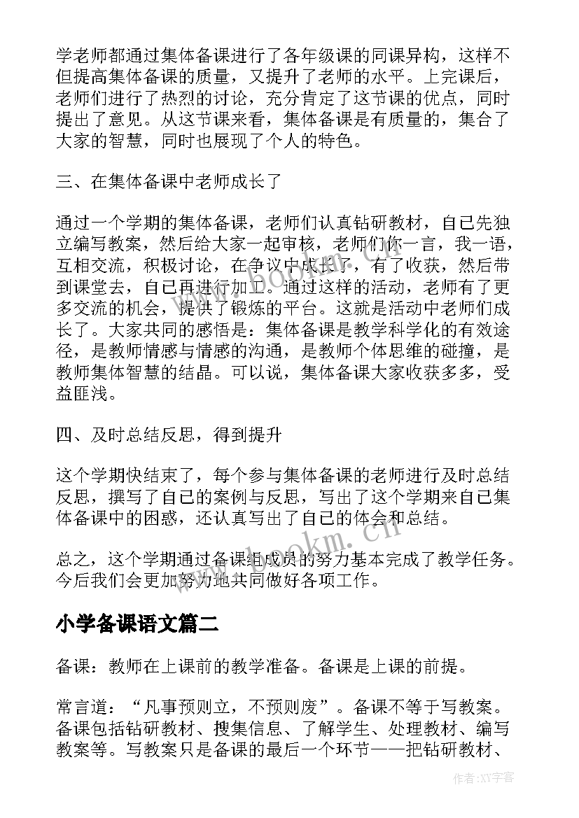 2023年小学备课语文 小学数学集体备课教案(优质5篇)