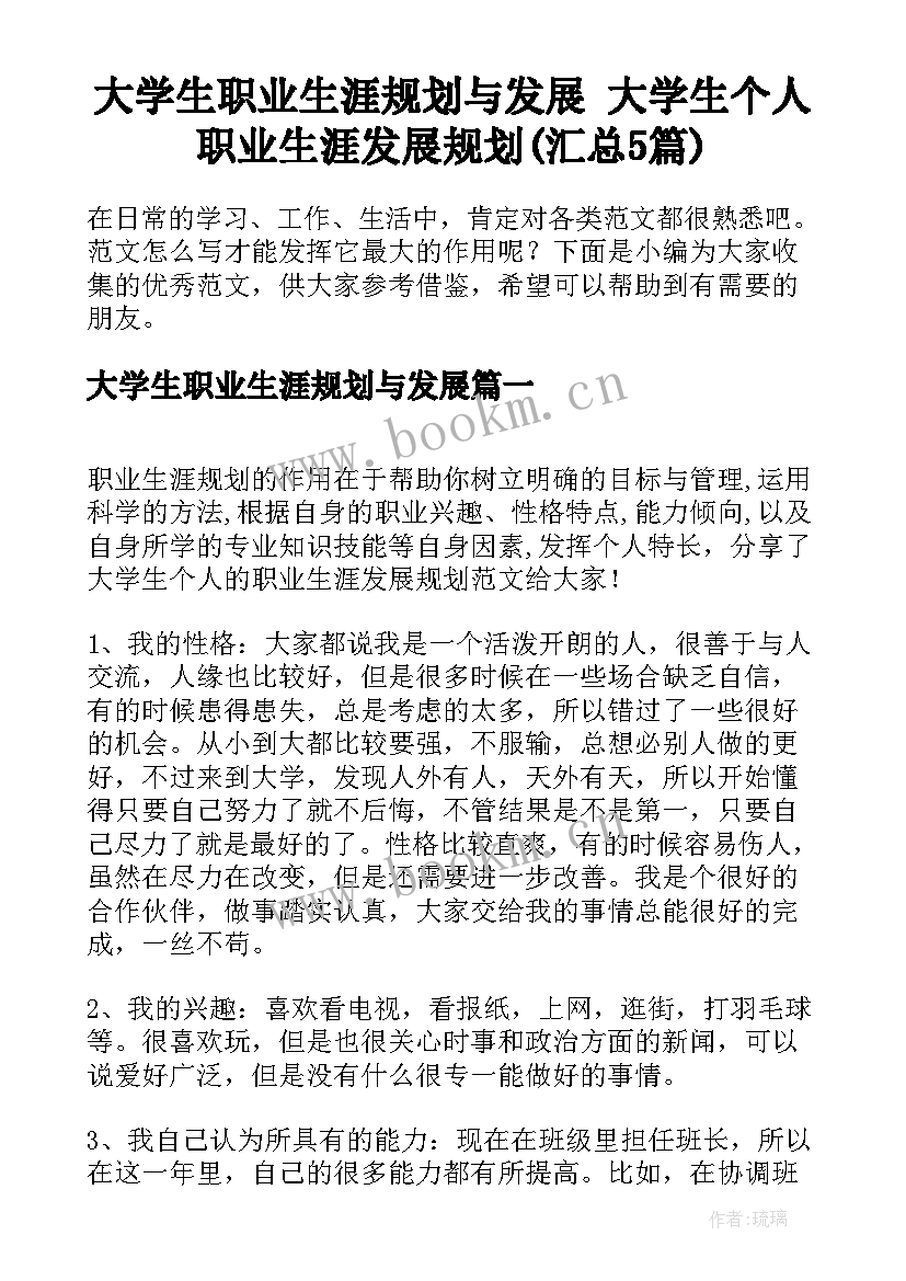 大学生职业生涯规划与发展 大学生个人职业生涯发展规划(汇总5篇)