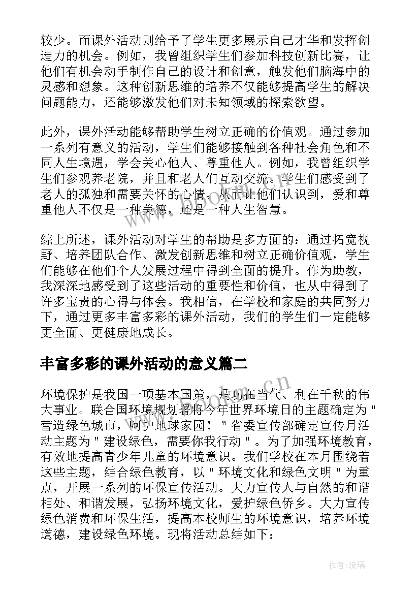 2023年丰富多彩的课外活动的意义 课外活动助教心得体会(优质9篇)