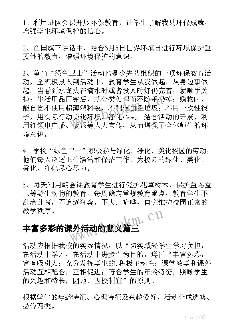 2023年丰富多彩的课外活动的意义 课外活动助教心得体会(优质9篇)