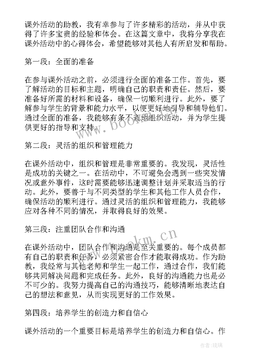 2023年丰富多彩的课外活动的意义 课外活动助教心得体会(优质9篇)