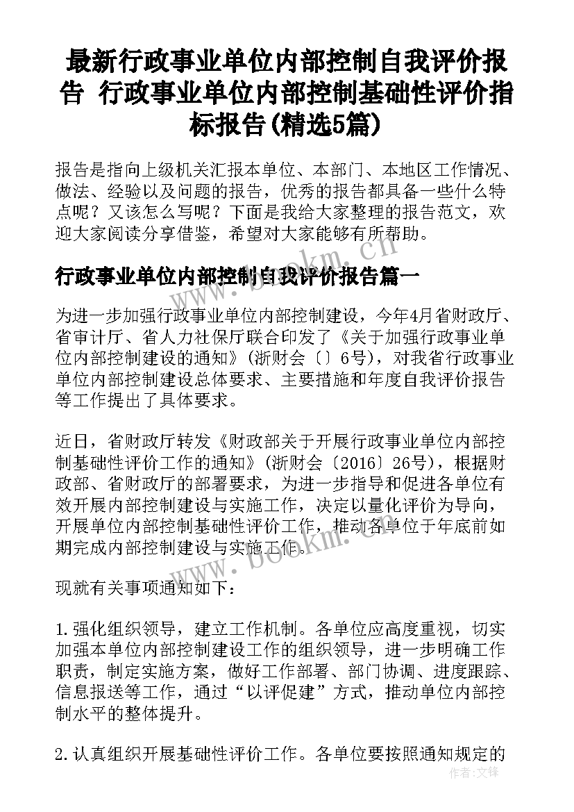 最新行政事业单位内部控制自我评价报告 行政事业单位内部控制基础性评价指标报告(精选5篇)