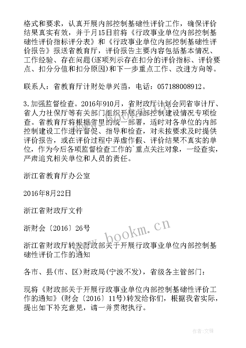 最新行政事业单位内部控制自我评价报告 行政事业单位内部控制基础性评价指标报告(精选5篇)