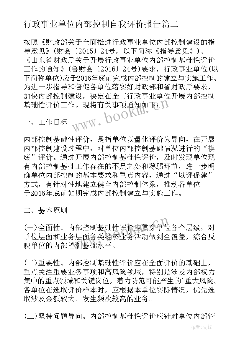 最新行政事业单位内部控制自我评价报告 行政事业单位内部控制基础性评价指标报告(精选5篇)