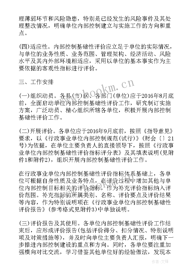 最新行政事业单位内部控制自我评价报告 行政事业单位内部控制基础性评价指标报告(精选5篇)