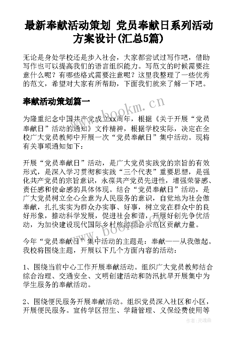 最新奉献活动策划 党员奉献日系列活动方案设计(汇总5篇)