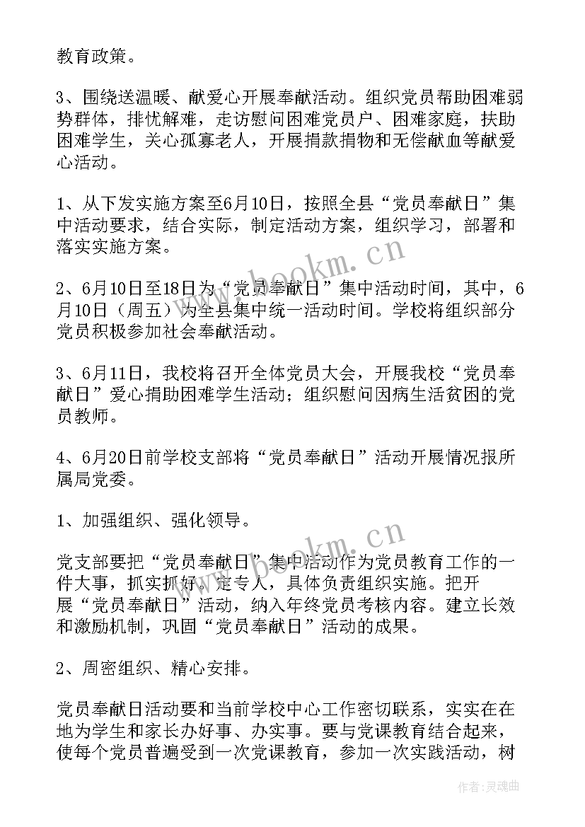 最新奉献活动策划 党员奉献日系列活动方案设计(汇总5篇)