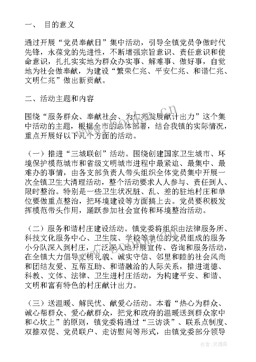 最新奉献活动策划 党员奉献日系列活动方案设计(汇总5篇)