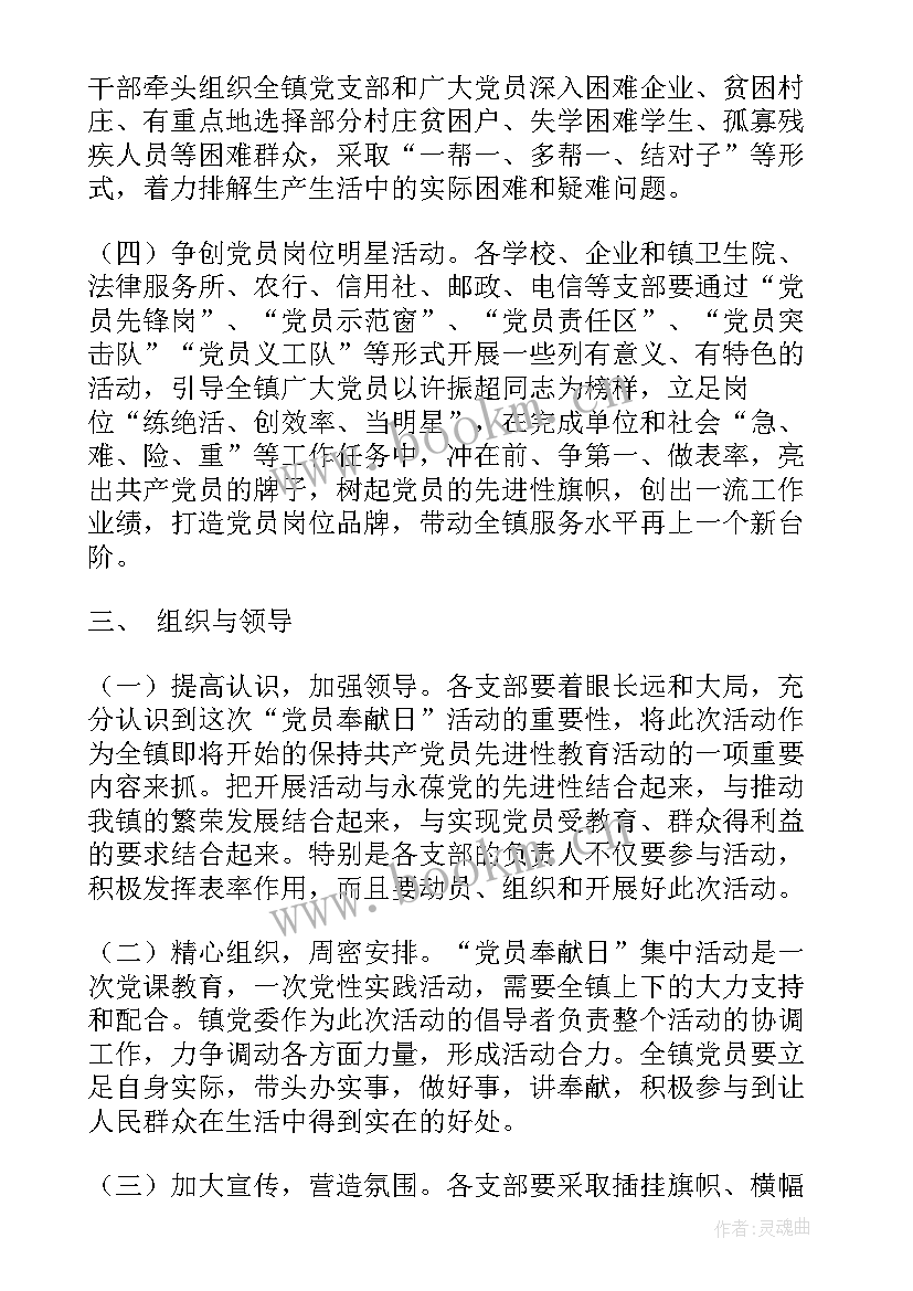 最新奉献活动策划 党员奉献日系列活动方案设计(汇总5篇)