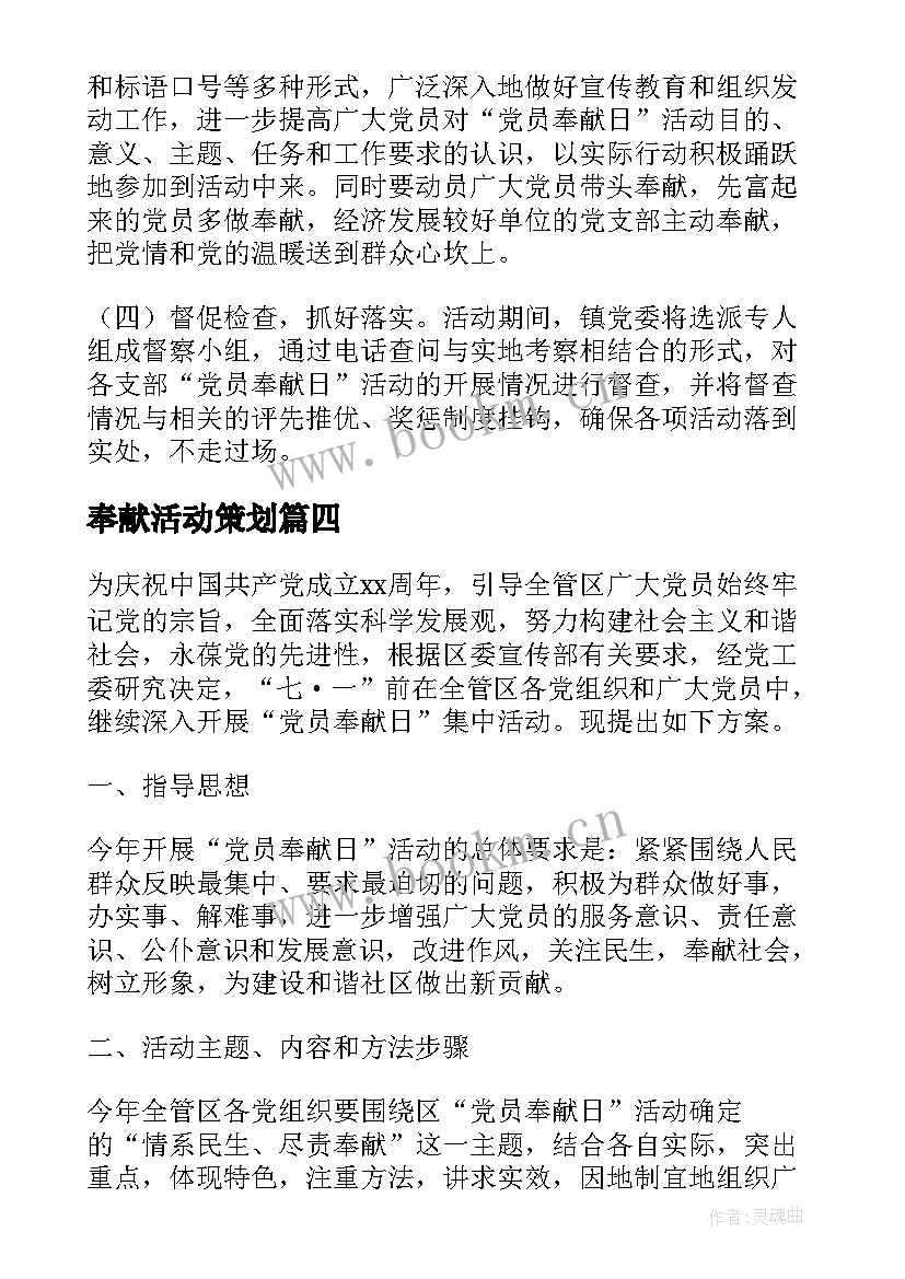 最新奉献活动策划 党员奉献日系列活动方案设计(汇总5篇)