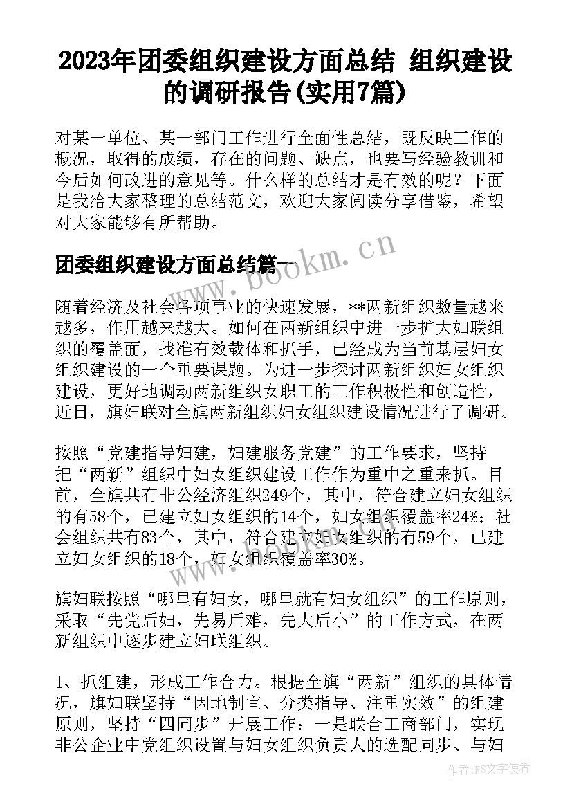 2023年团委组织建设方面总结 组织建设的调研报告(实用7篇)