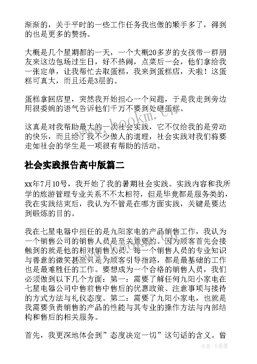 最新社会实践报告高中版(精选8篇)