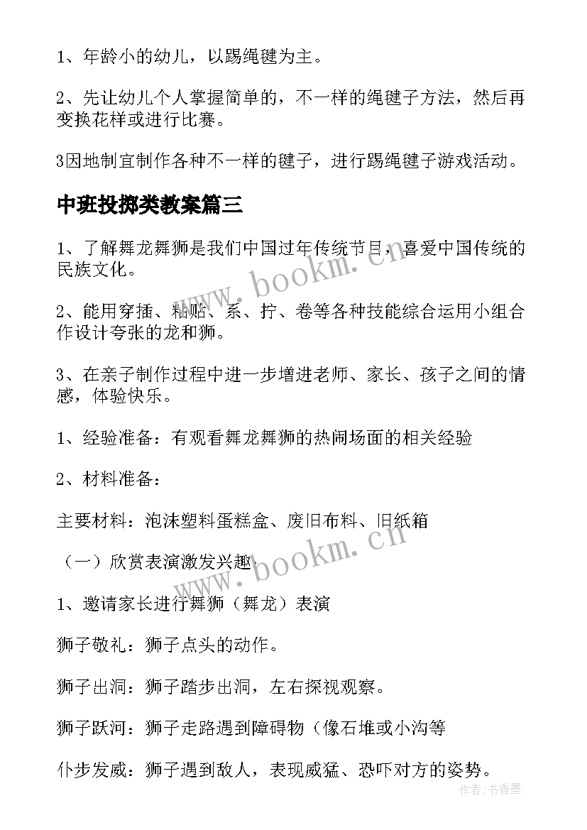 2023年中班投掷类教案(精选8篇)