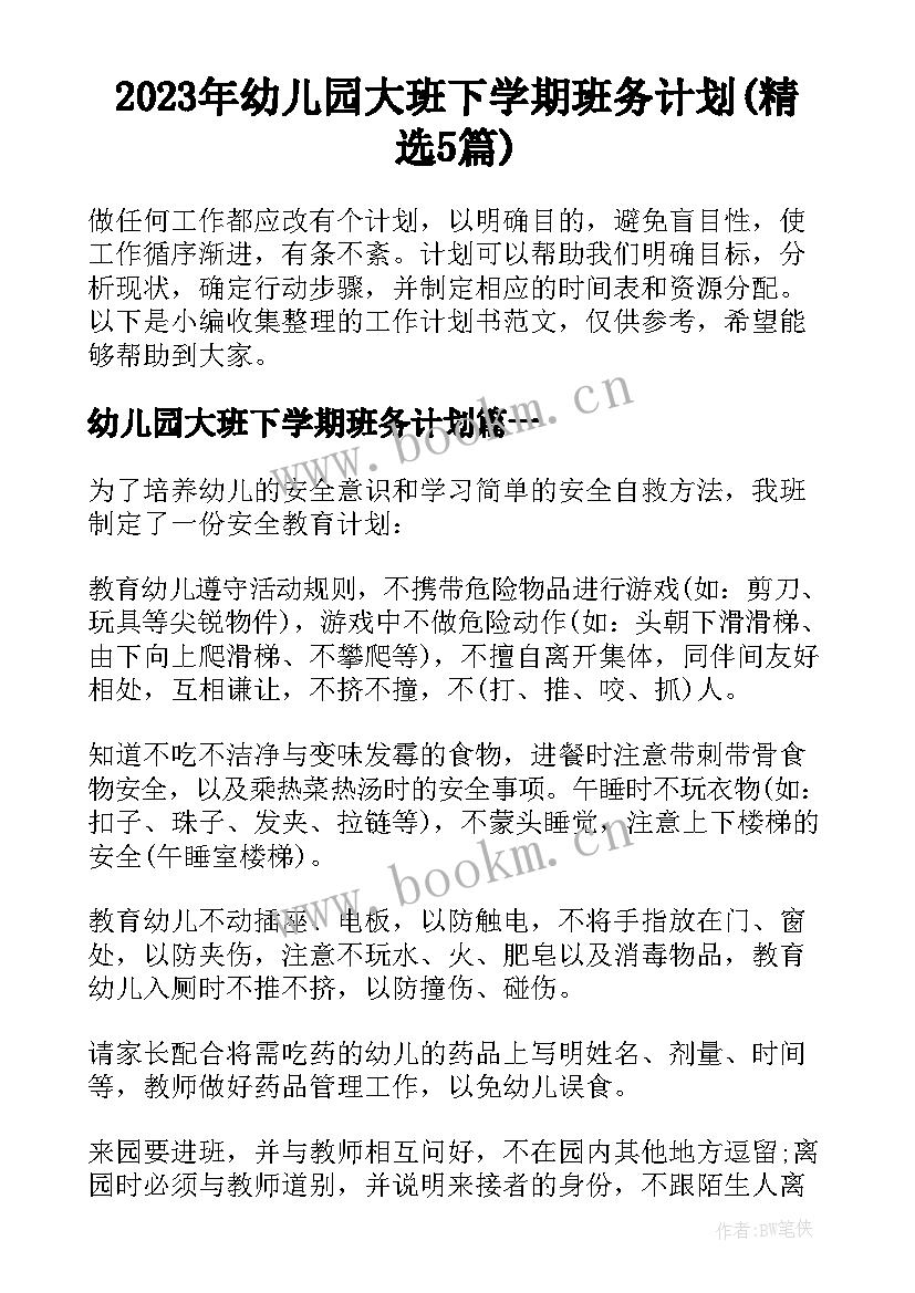 2023年幼儿园大班下学期班务计划(精选5篇)