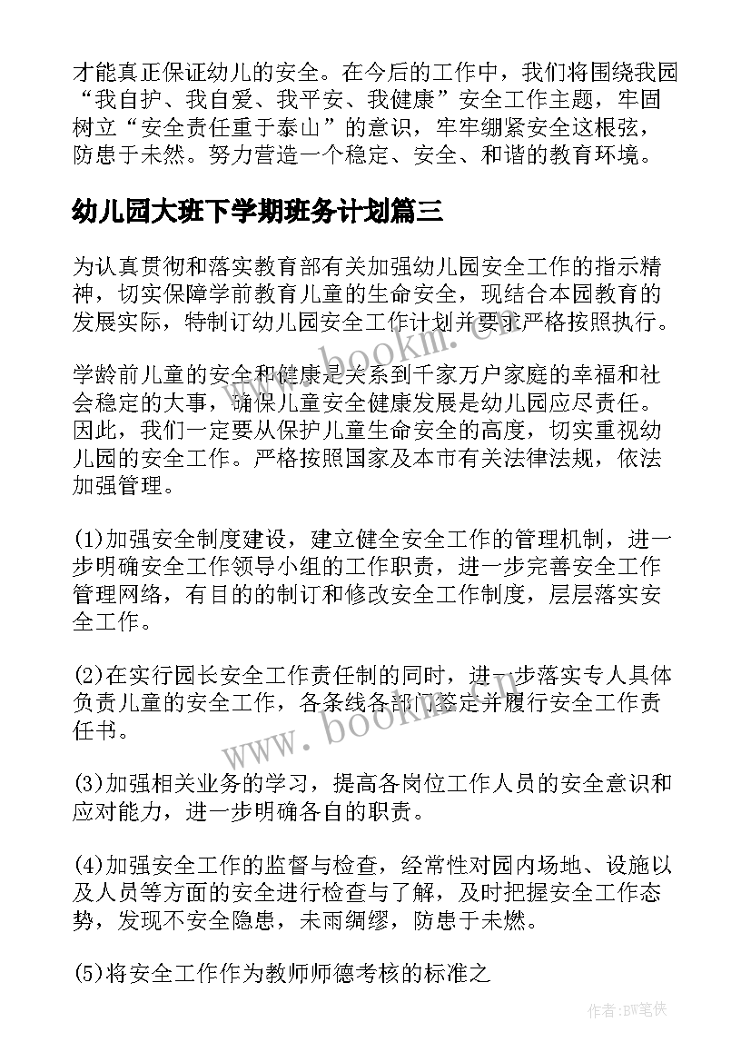 2023年幼儿园大班下学期班务计划(精选5篇)