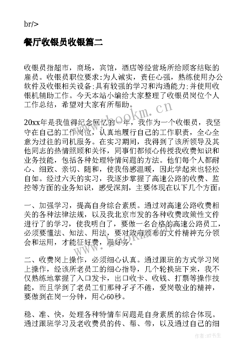 餐厅收银员收银 餐厅服务员个人工作总结报告(模板5篇)