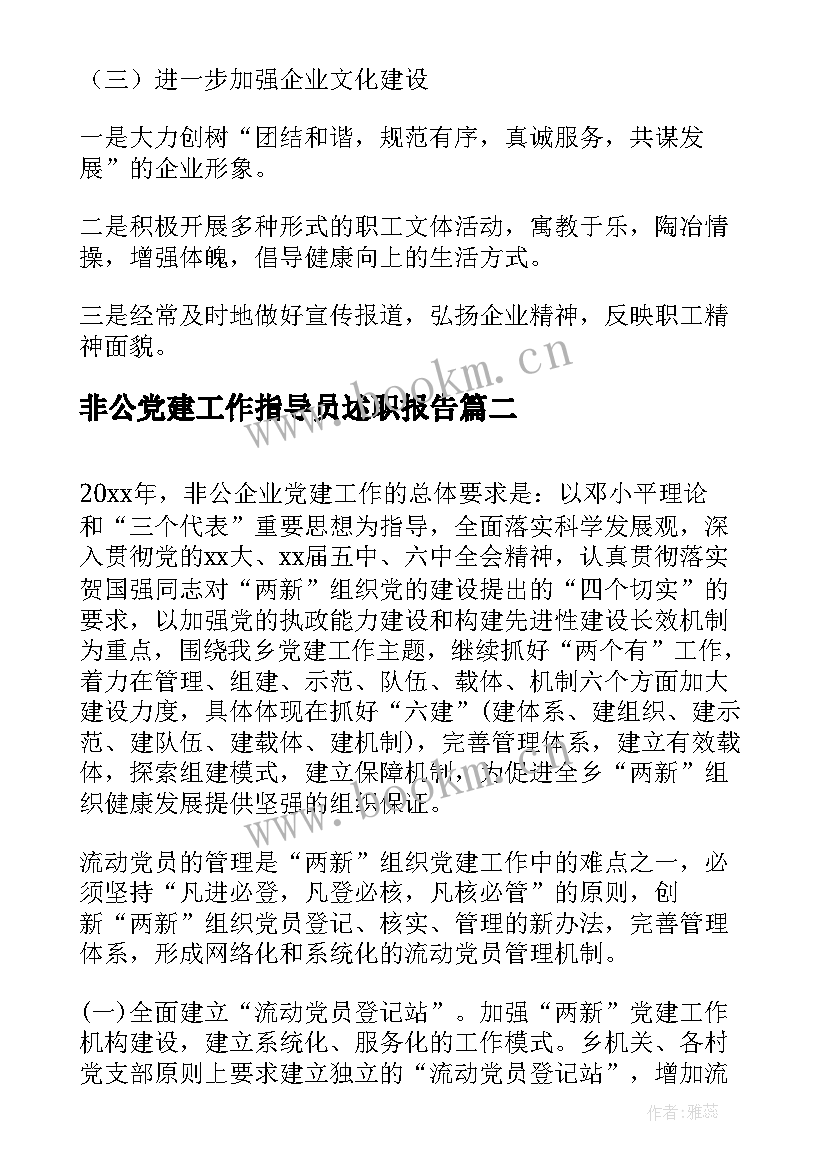 非公党建工作指导员述职报告(优秀5篇)