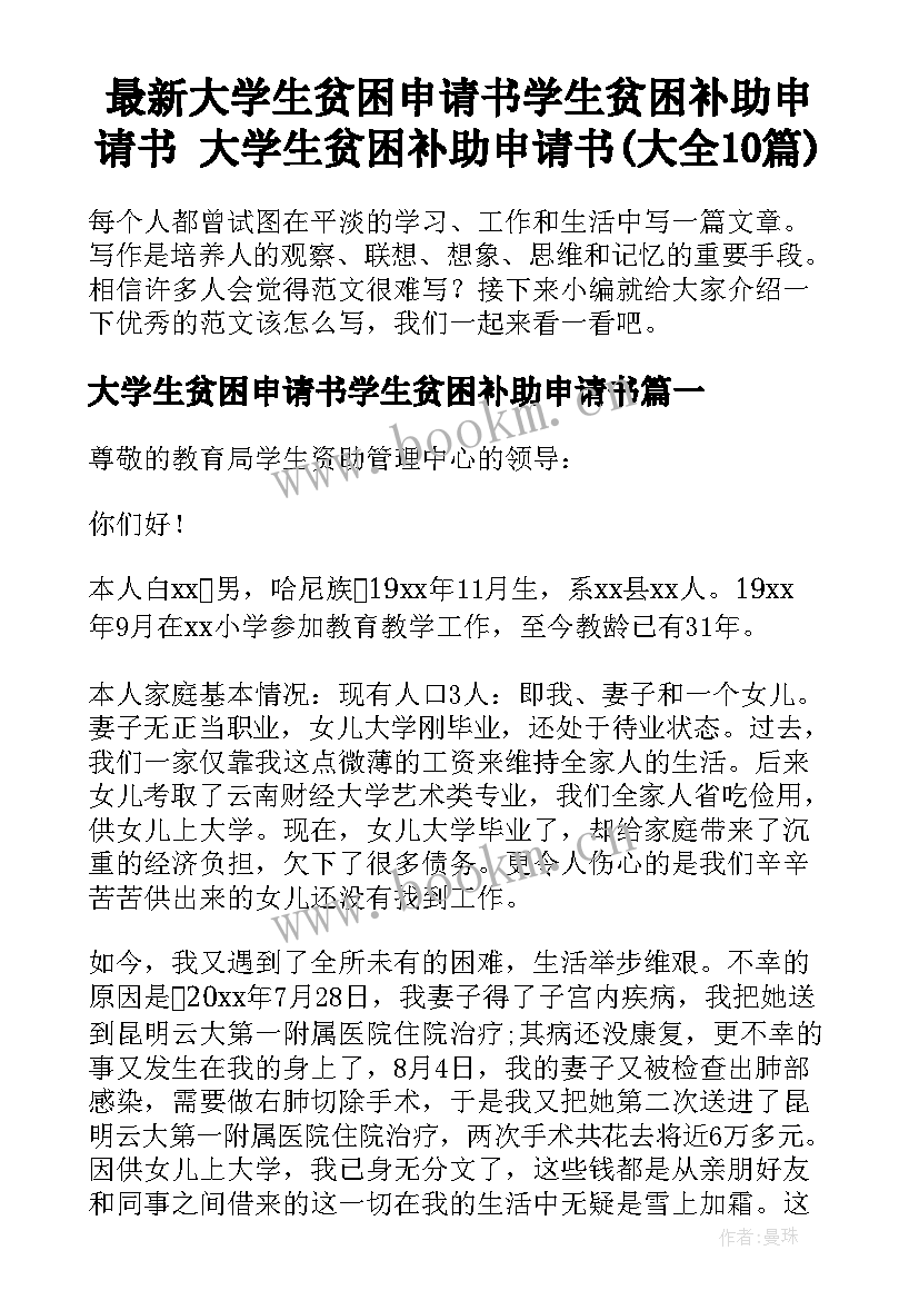 最新大学生贫困申请书学生贫困补助申请书 大学生贫困补助申请书(大全10篇)