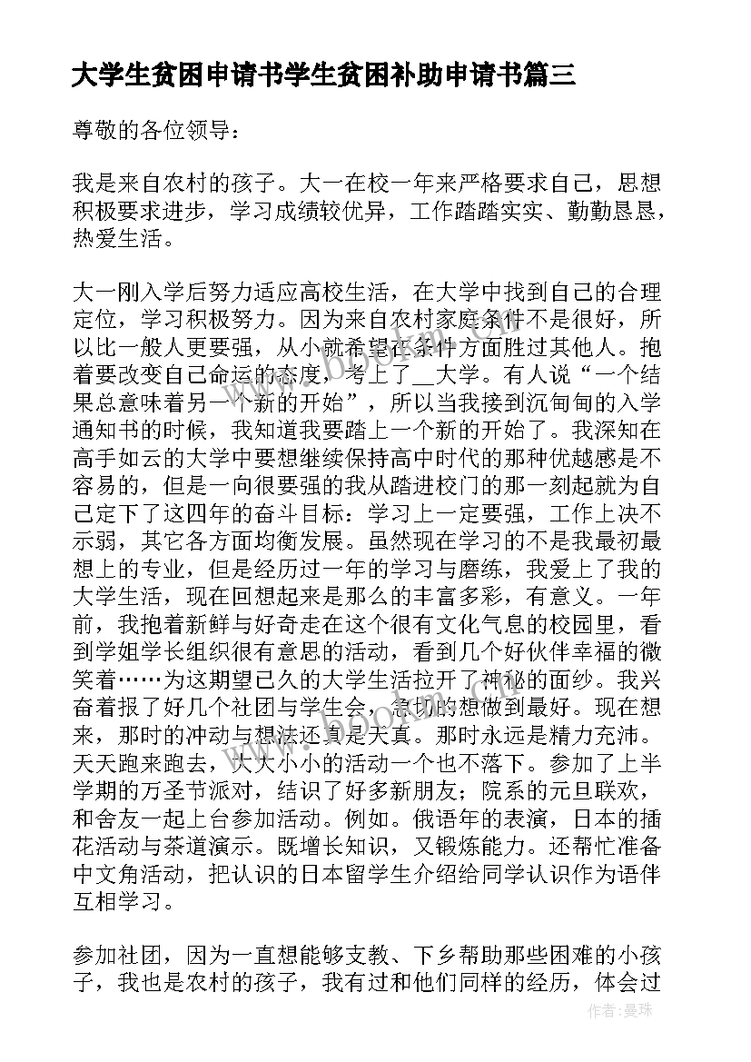 最新大学生贫困申请书学生贫困补助申请书 大学生贫困补助申请书(大全10篇)