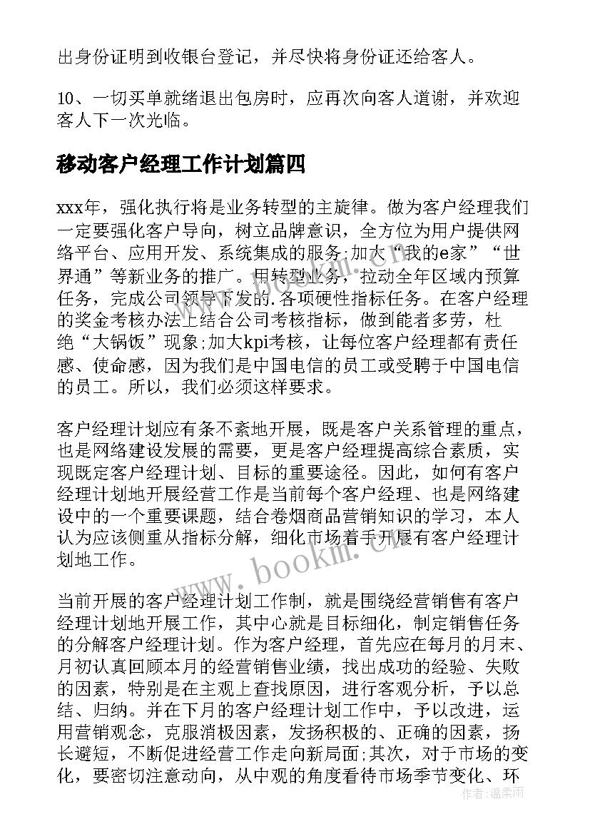 移动客户经理工作计划(模板8篇)