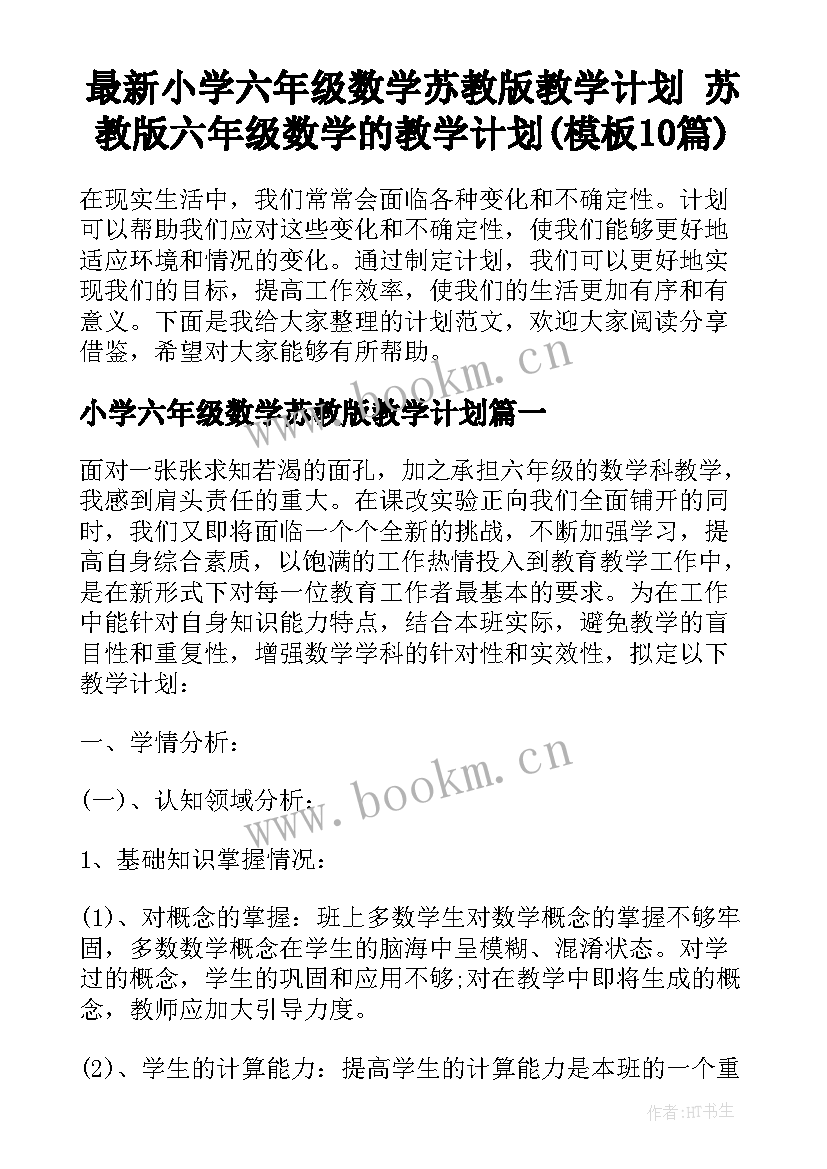 最新小学六年级数学苏教版教学计划 苏教版六年级数学的教学计划(模板10篇)