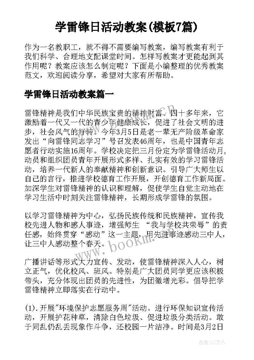 学雷锋日活动教案(模板7篇)