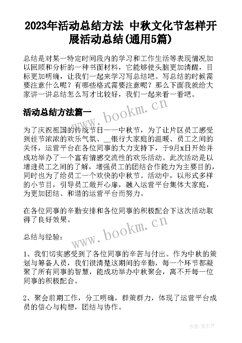 2023年活动总结方法 中秋文化节怎样开展活动总结(通用5篇)