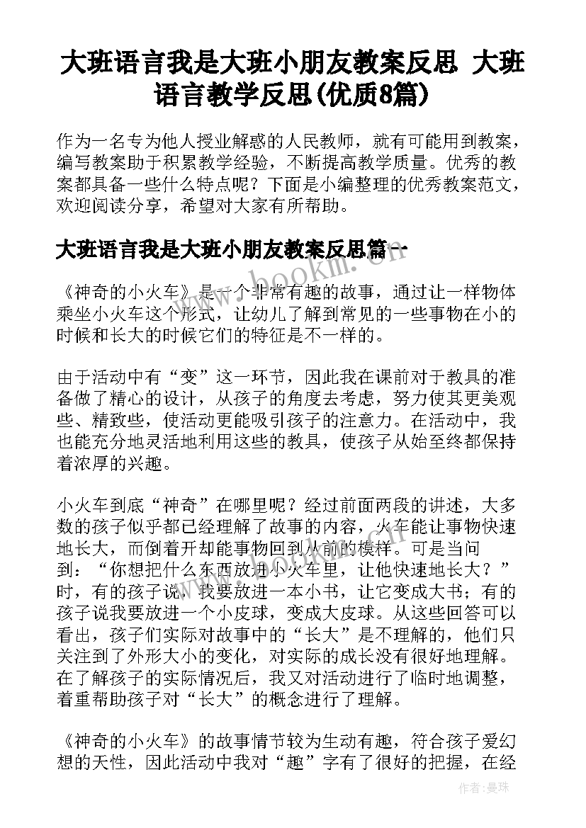 大班语言我是大班小朋友教案反思 大班语言教学反思(优质8篇)