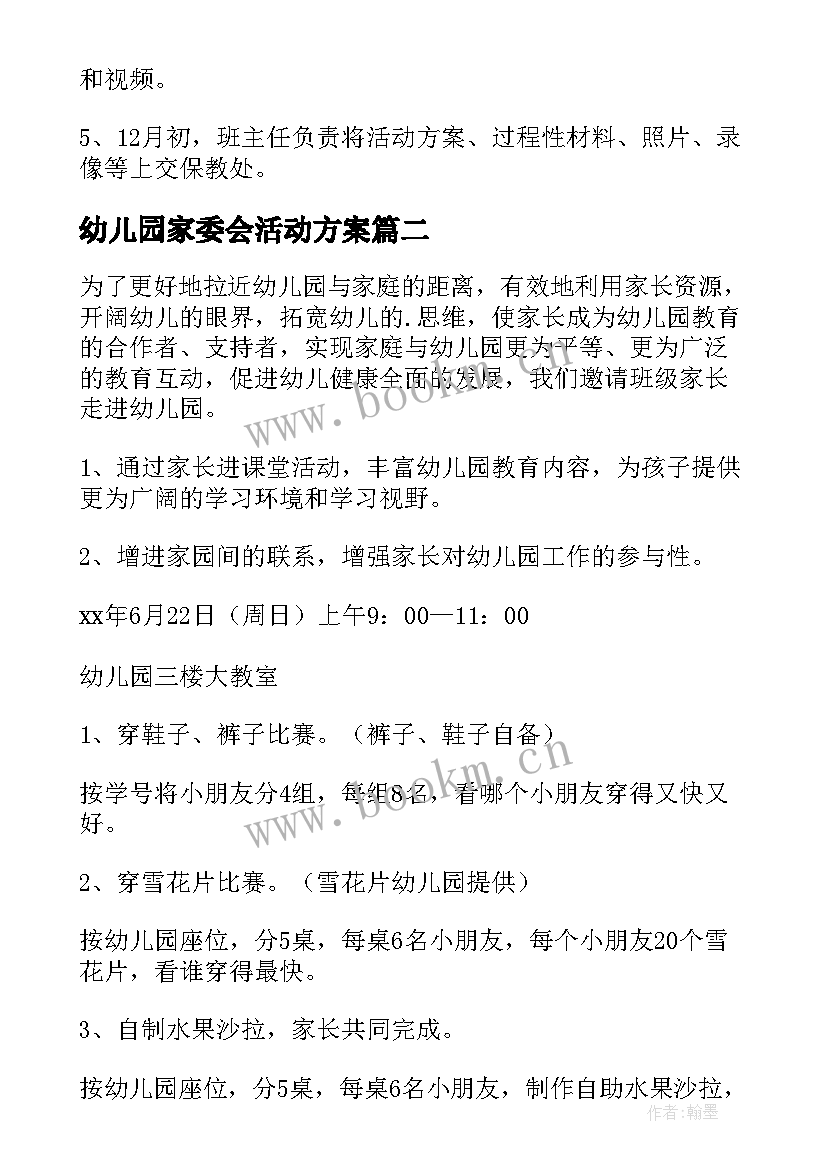 最新幼儿园家委会活动方案(汇总5篇)