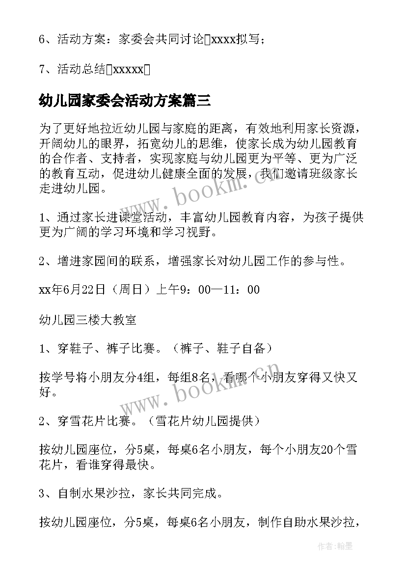 最新幼儿园家委会活动方案(汇总5篇)