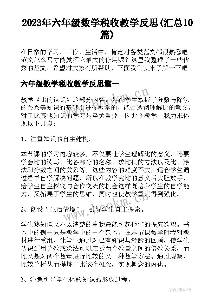 2023年六年级数学税收教学反思(汇总10篇)