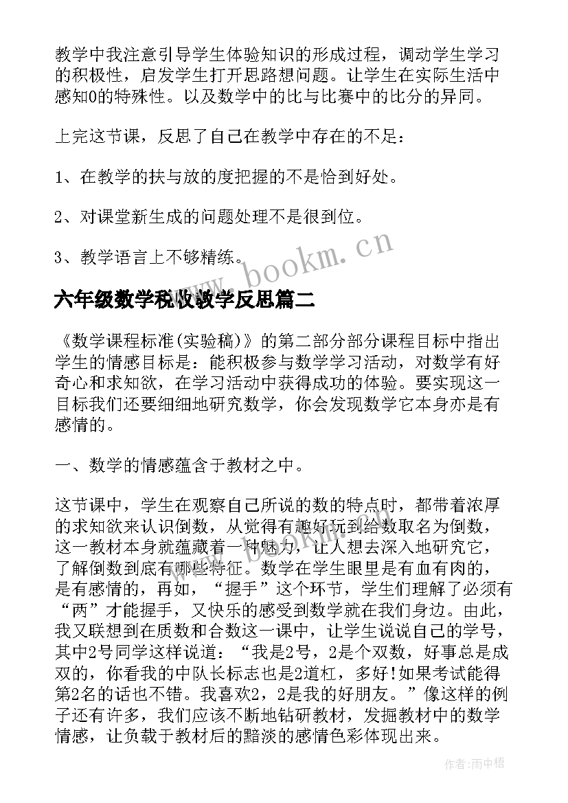 2023年六年级数学税收教学反思(汇总10篇)