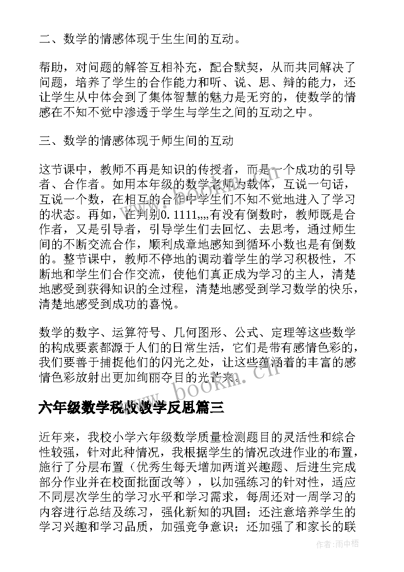 2023年六年级数学税收教学反思(汇总10篇)