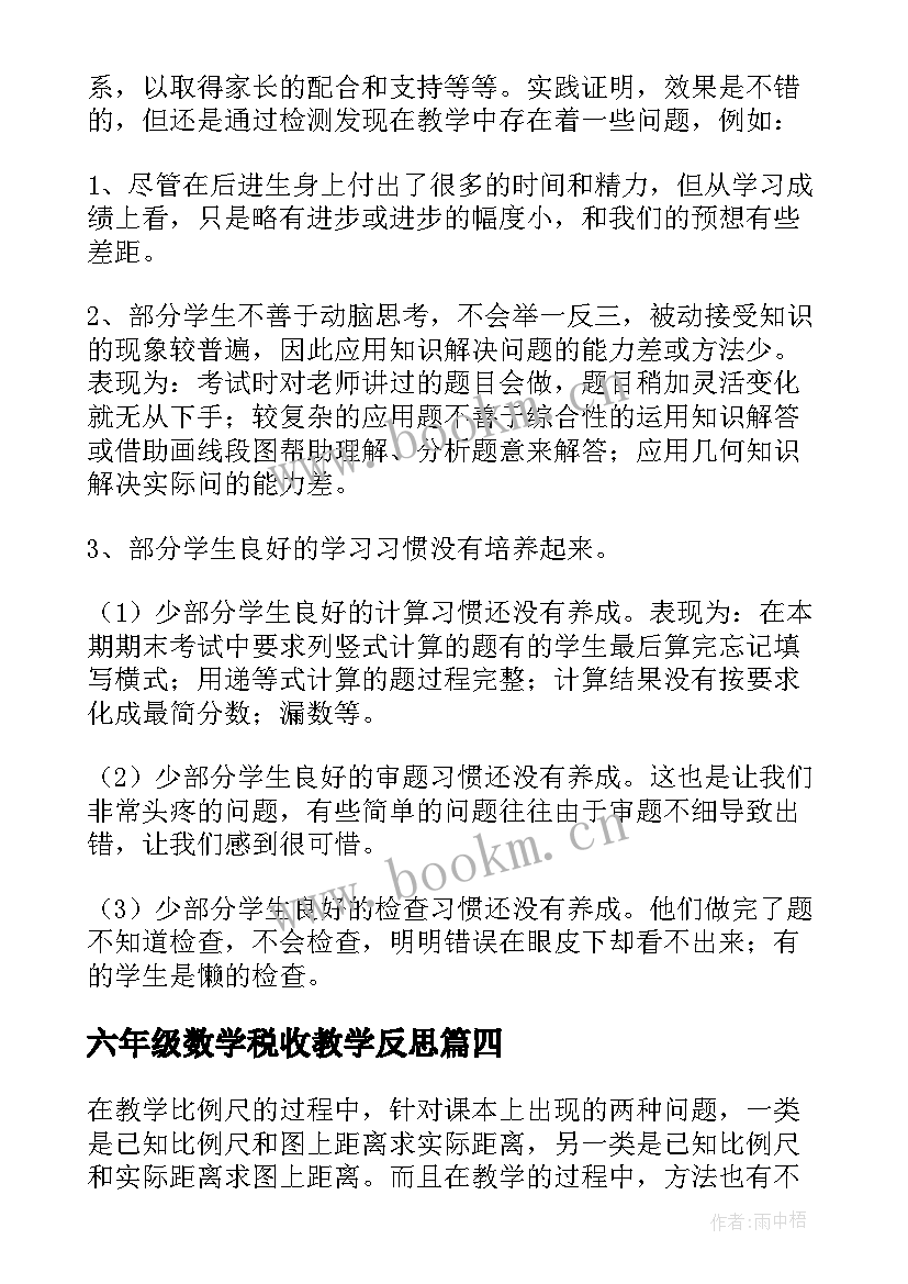 2023年六年级数学税收教学反思(汇总10篇)