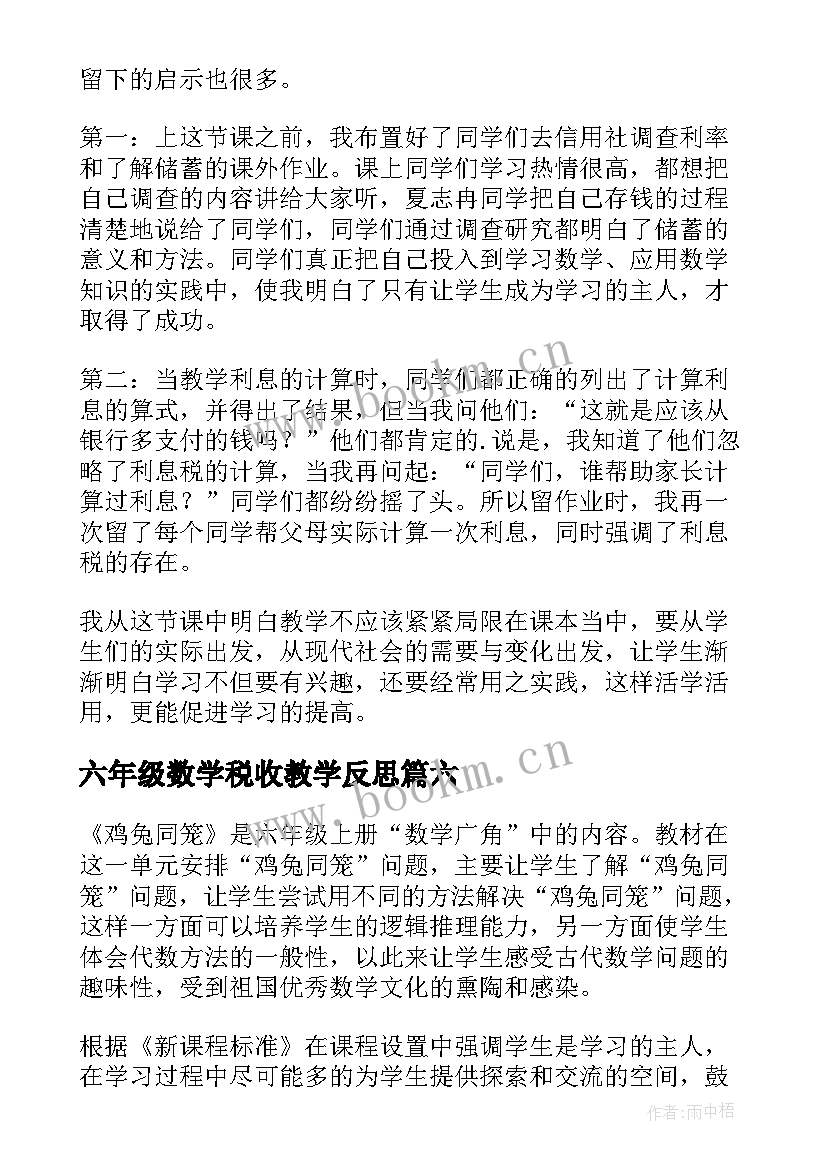 2023年六年级数学税收教学反思(汇总10篇)