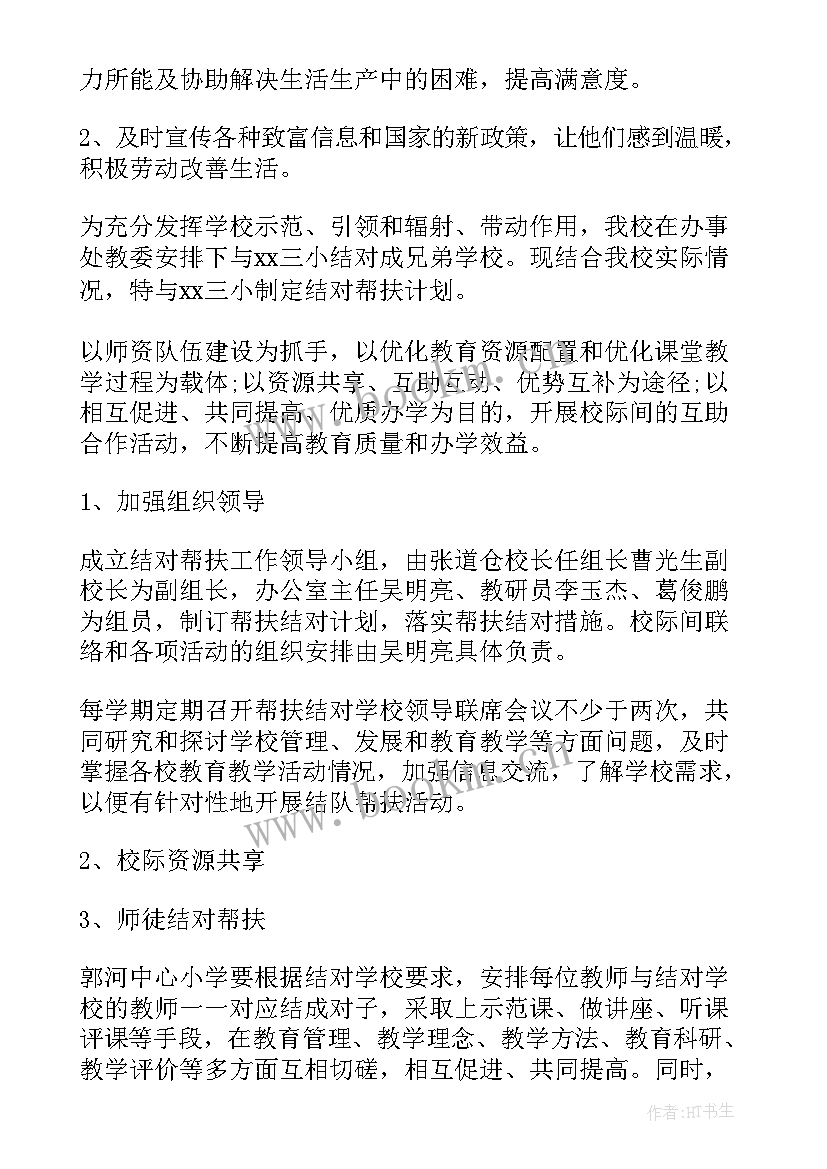 帮扶计划及措施(大全5篇)