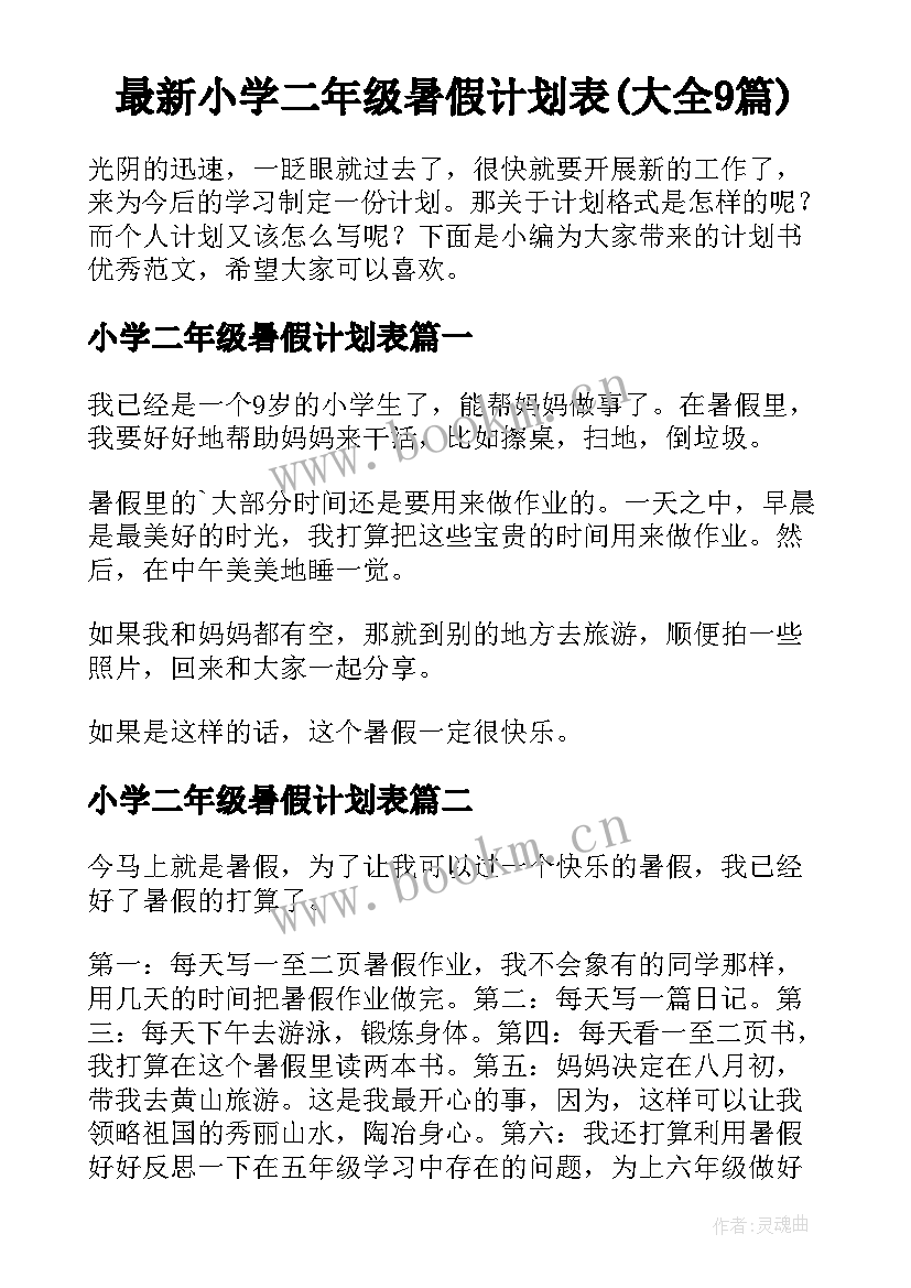 最新小学二年级暑假计划表(大全9篇)