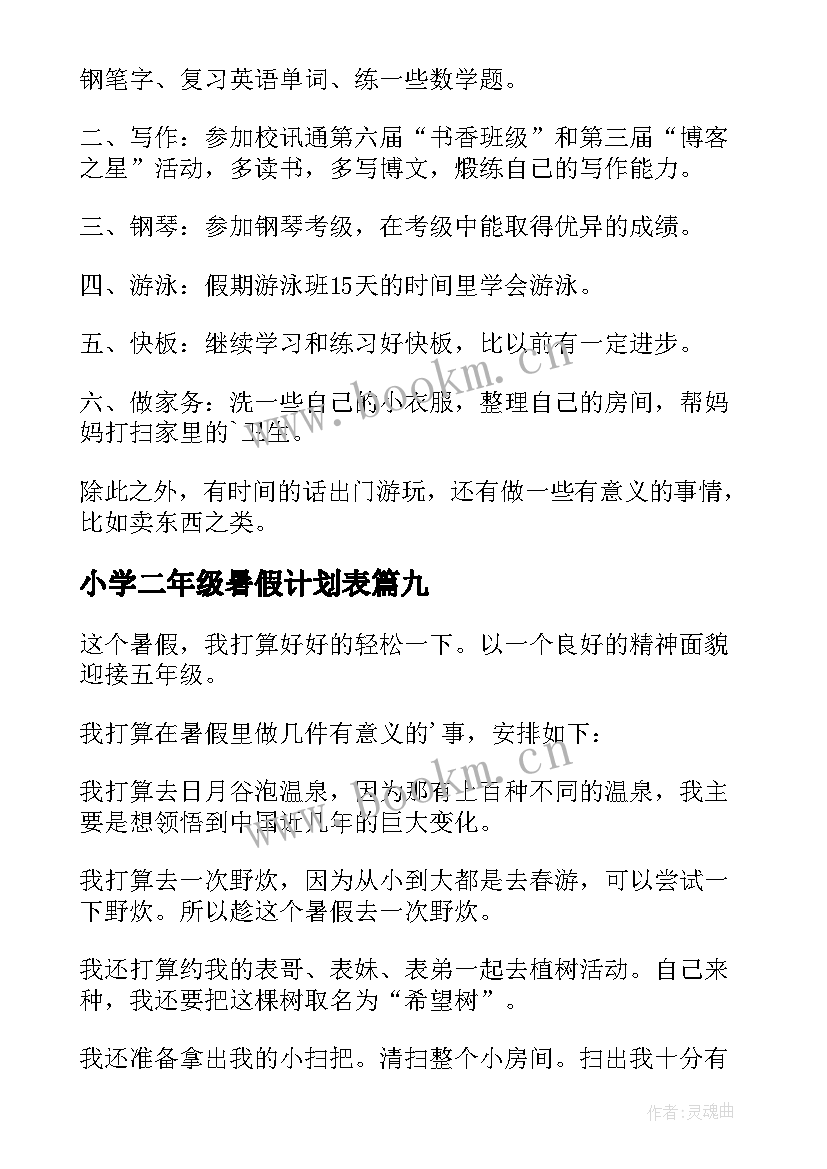 最新小学二年级暑假计划表(大全9篇)