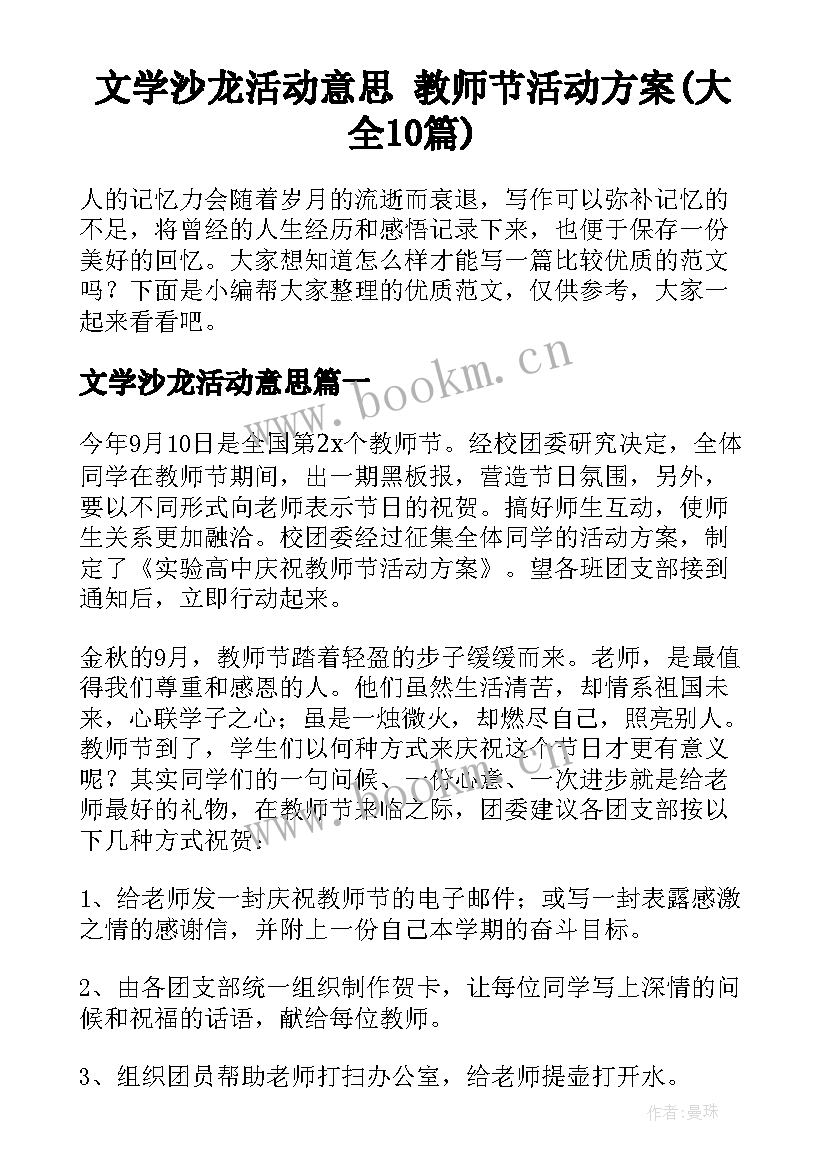 文学沙龙活动意思 教师节活动方案(大全10篇)