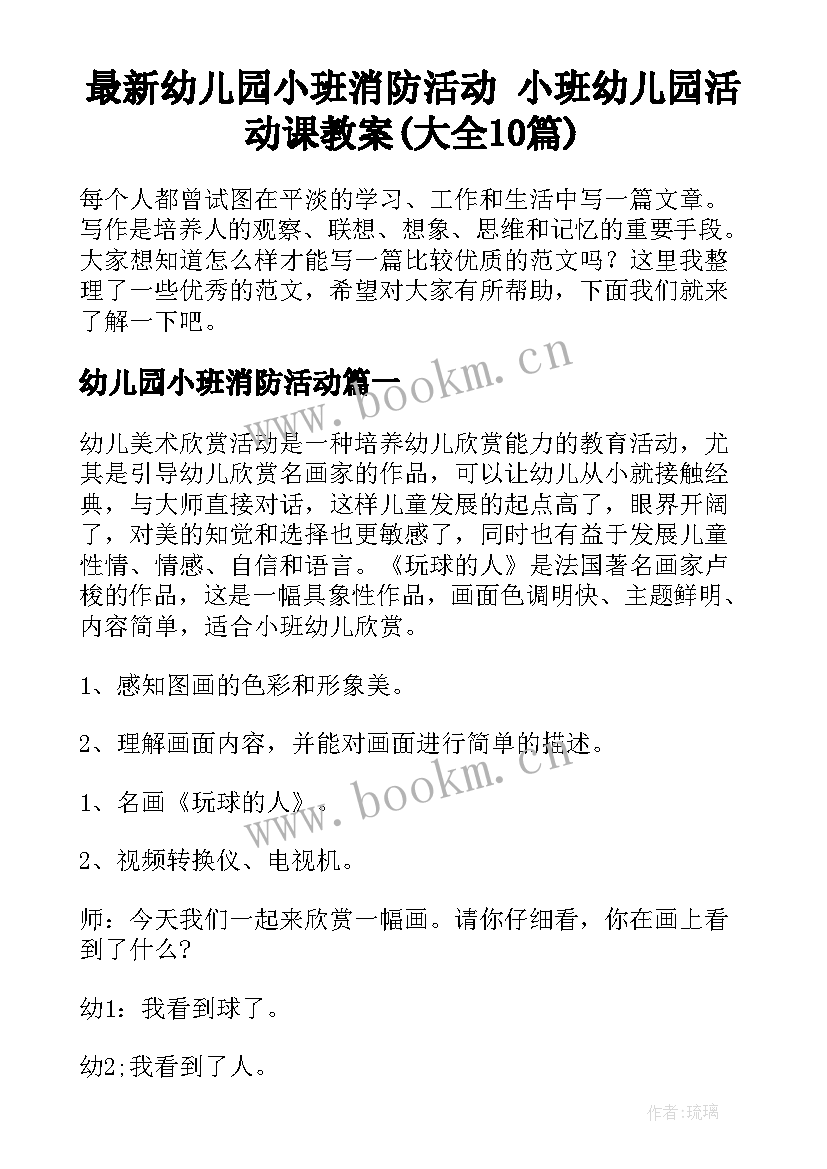 最新幼儿园小班消防活动 小班幼儿园活动课教案(大全10篇)