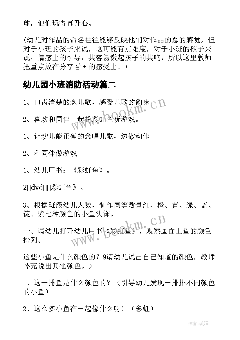 最新幼儿园小班消防活动 小班幼儿园活动课教案(大全10篇)