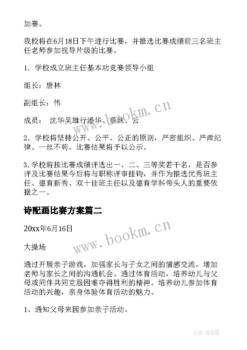 2023年诗配画比赛方案 小学竞赛活动方案(实用6篇)