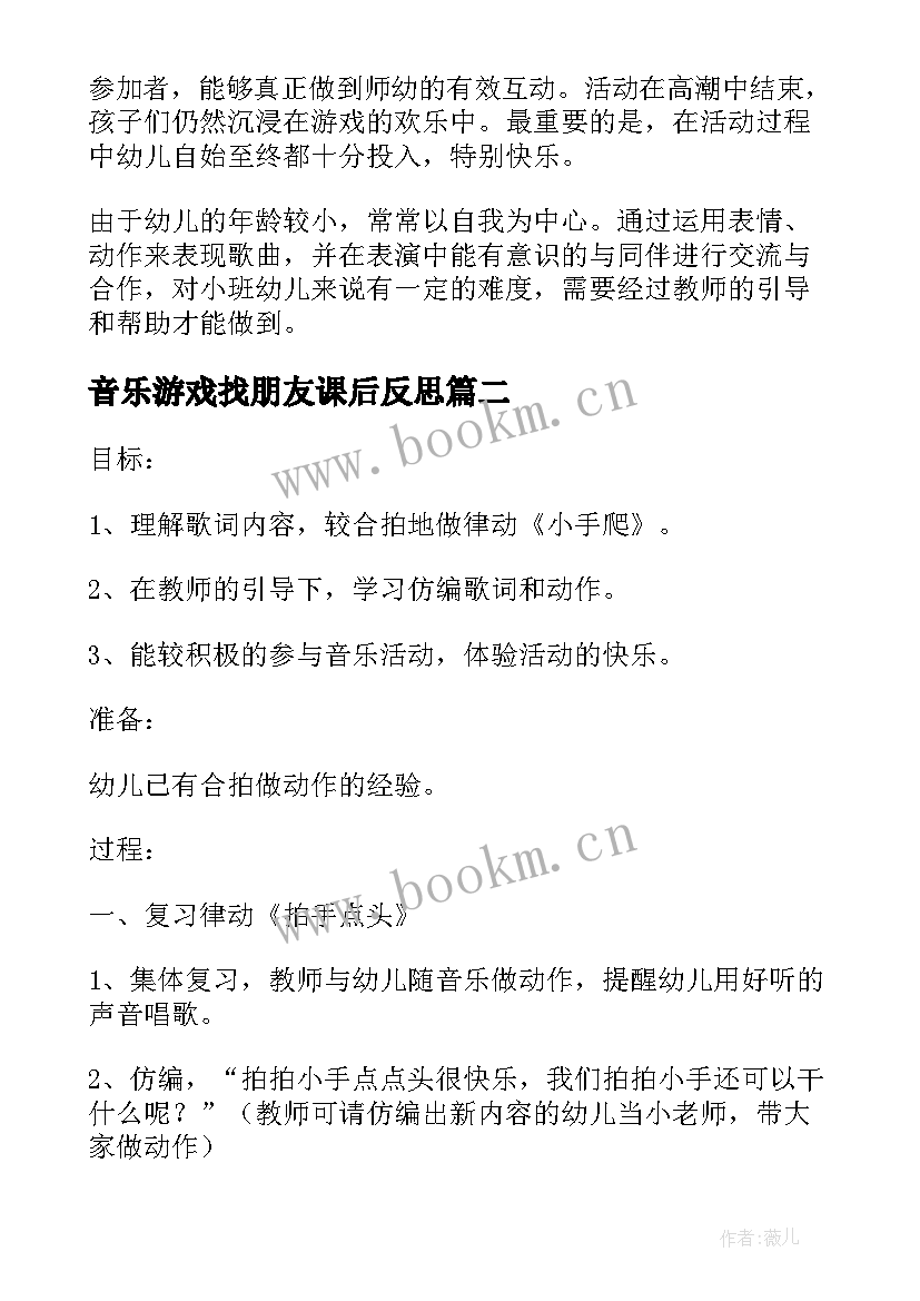 最新音乐游戏找朋友课后反思 小班音乐游戏小手爬教学反思(优质5篇)