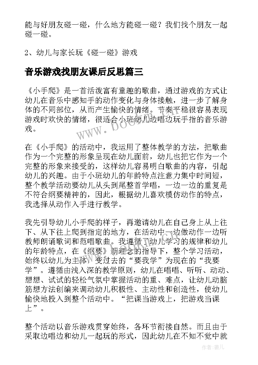 最新音乐游戏找朋友课后反思 小班音乐游戏小手爬教学反思(优质5篇)